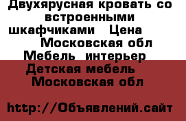 Двухярусная кровать со встроенными шкафчиками › Цена ­ 7 000 - Московская обл. Мебель, интерьер » Детская мебель   . Московская обл.